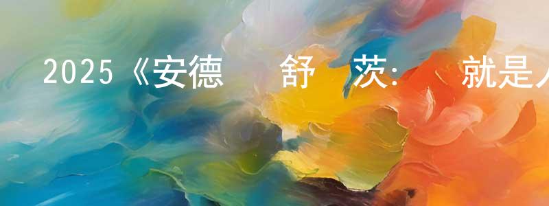 戴長發發布2025《安德魯·舒爾茨：這就是人生》完整版電影/在線觀看/百度云-美劇天堂